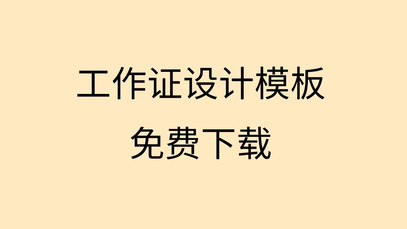 怎么制作工作证模板制作工作证模板免费下载工作证制作模板免费软件哔哩哔哩bilibili