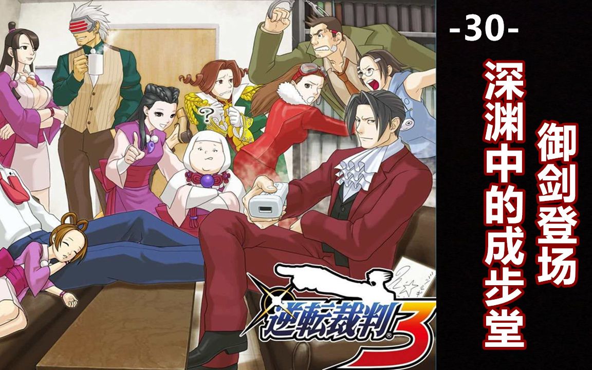 【蓝月解说】逆转裁判3 全剧情攻略视频30【深渊中的成步堂 御剑登场