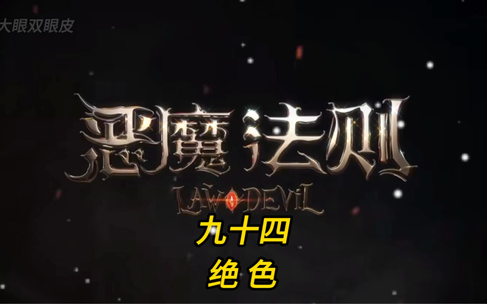 恶魔法则第九十四集,绝色哔哩哔哩bilibili