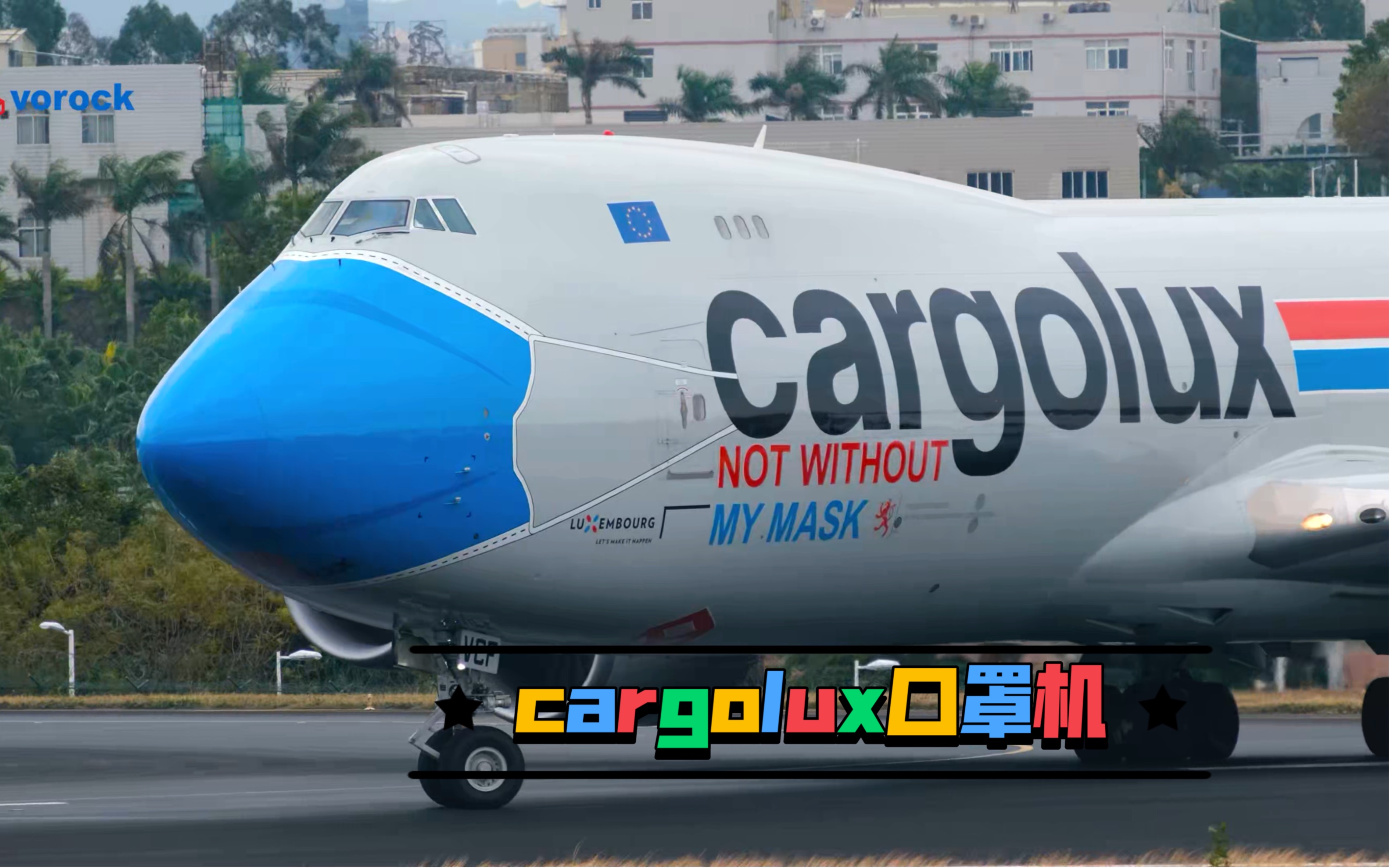 cargolux口罩机摇滚厦门高崎国际机场哔哩哔哩bilibili