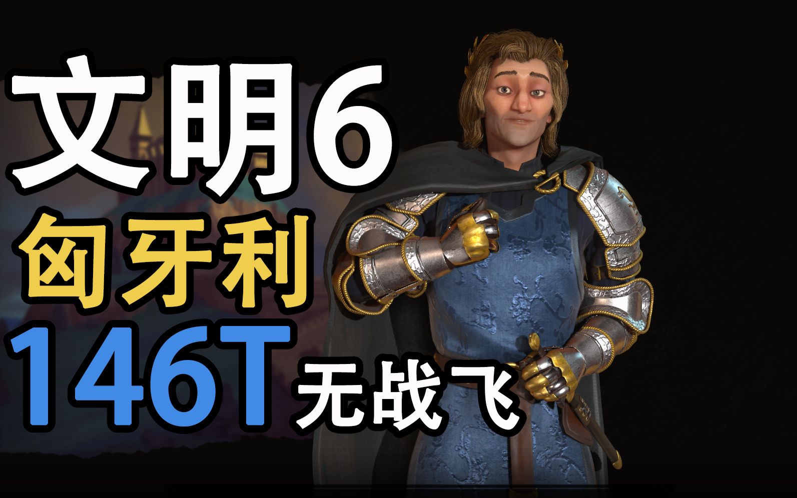 【ba老鸽】 文明6 顶级城邦匈牙利146t无战飞 下_单机游戏热门视频