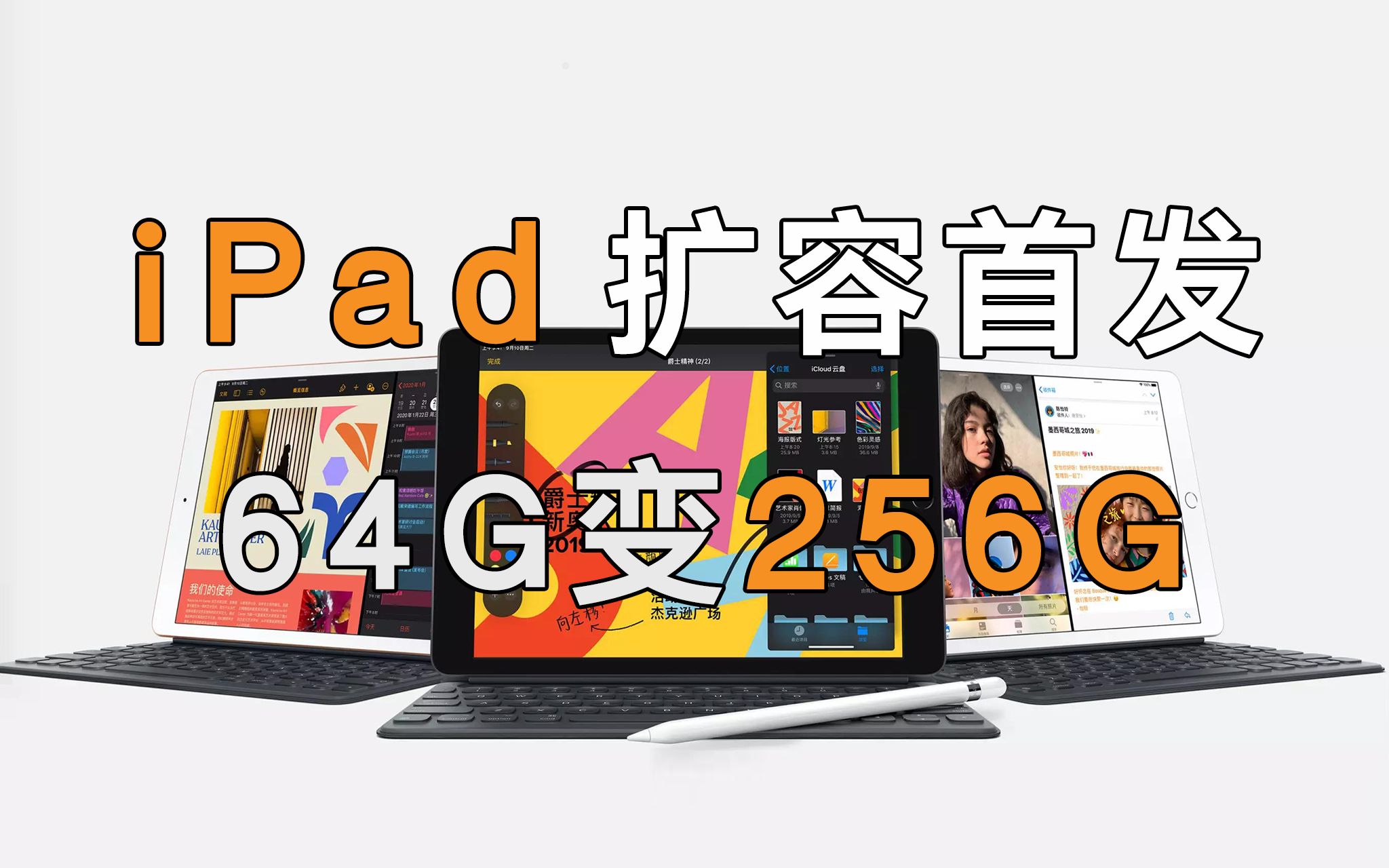 ipad 2021扩容首发,64G变256G哔哩哔哩bilibili