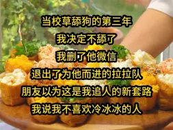 Video herunterladen: 【全文已完结】当校草舔狗的第三年，我决定不舔了，我删了他微信，故意扭伤脚，退出了为他而进的拉拉队，朋友以为这是我追人的新套路，拉住我问怎么了，我随便找了个理由.