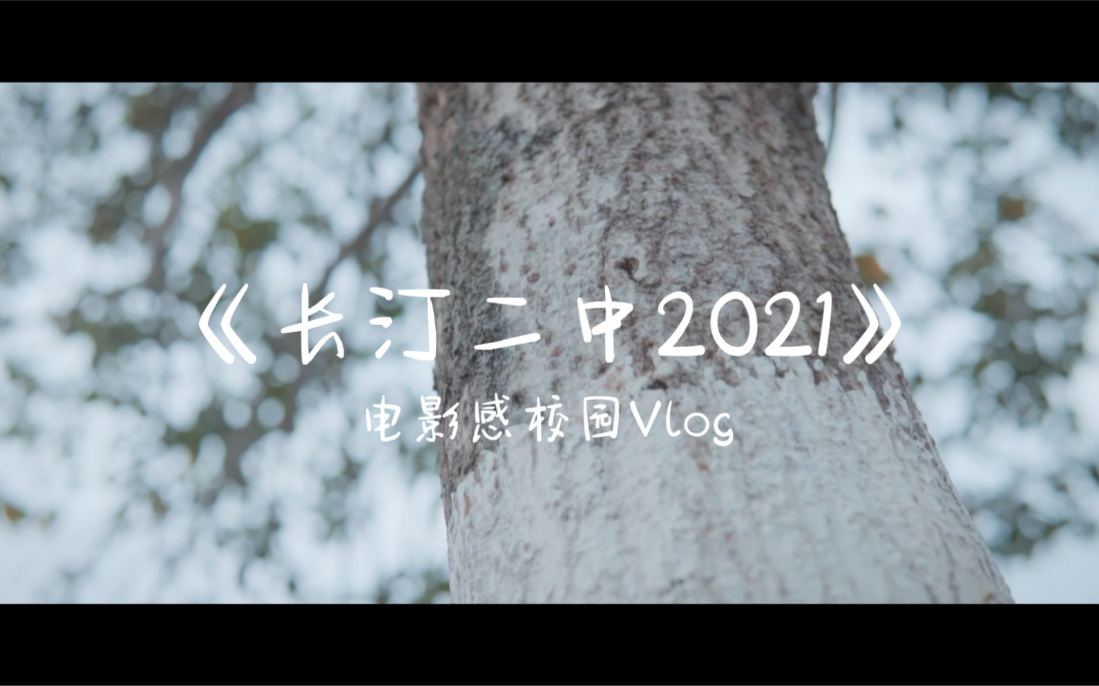 《长汀二中2021》电影感校园Vlog :舒缓音乐放松|a6300 Slog2 moza aircross哔哩哔哩bilibili