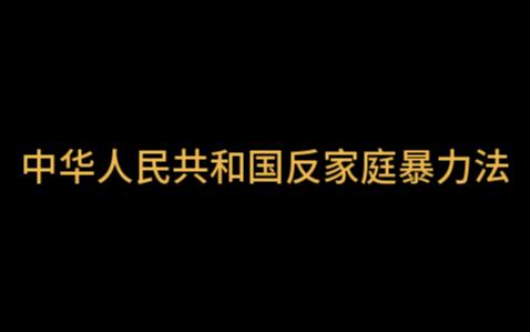 ai朗讀《中華人民共和國反家庭暴力法》第一章