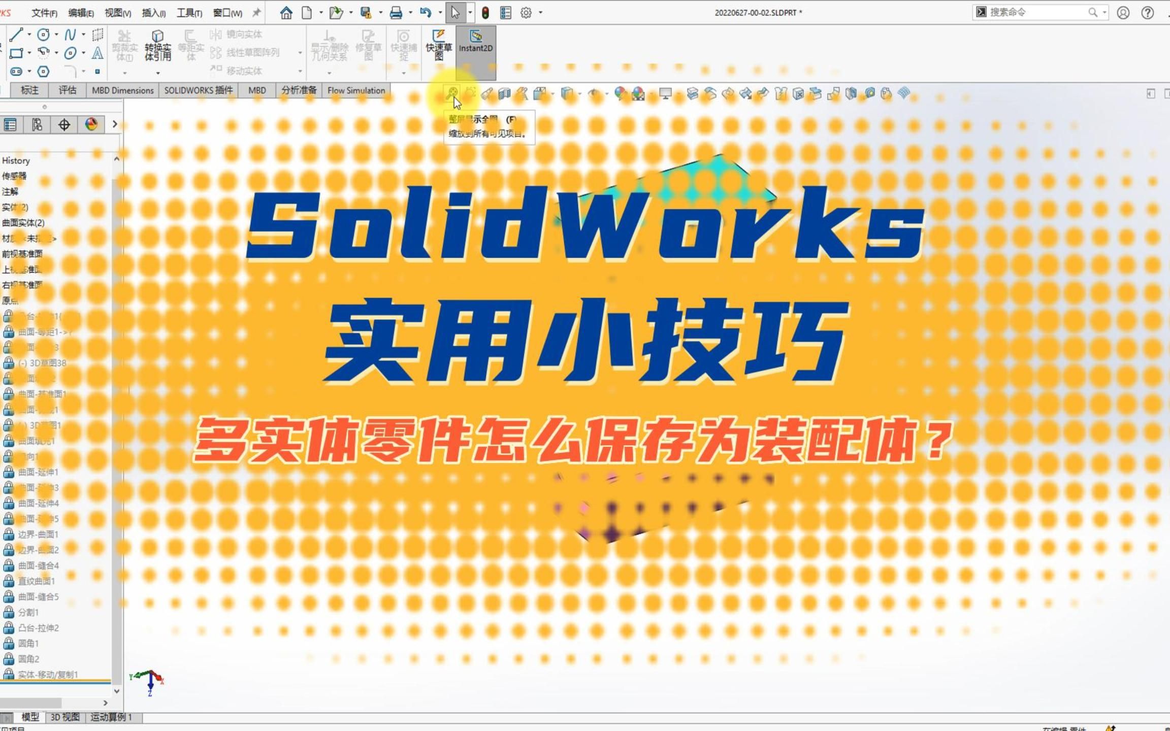 SolidWorks多实体零件怎么无损转换装配体哔哩哔哩bilibili