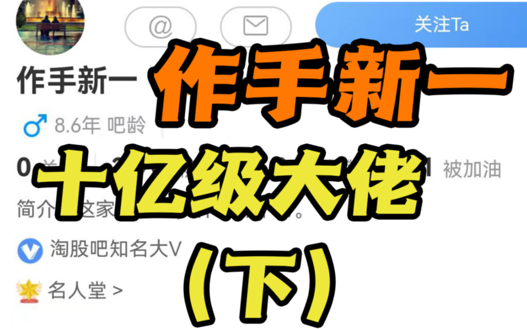 作手新一,十亿级顶级游资.