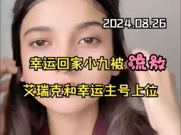 Télécharger la video: 小李环球旅 2024-08-26 【01片段】幸运回家以后小九被流放，彩虹艾瑞克上位