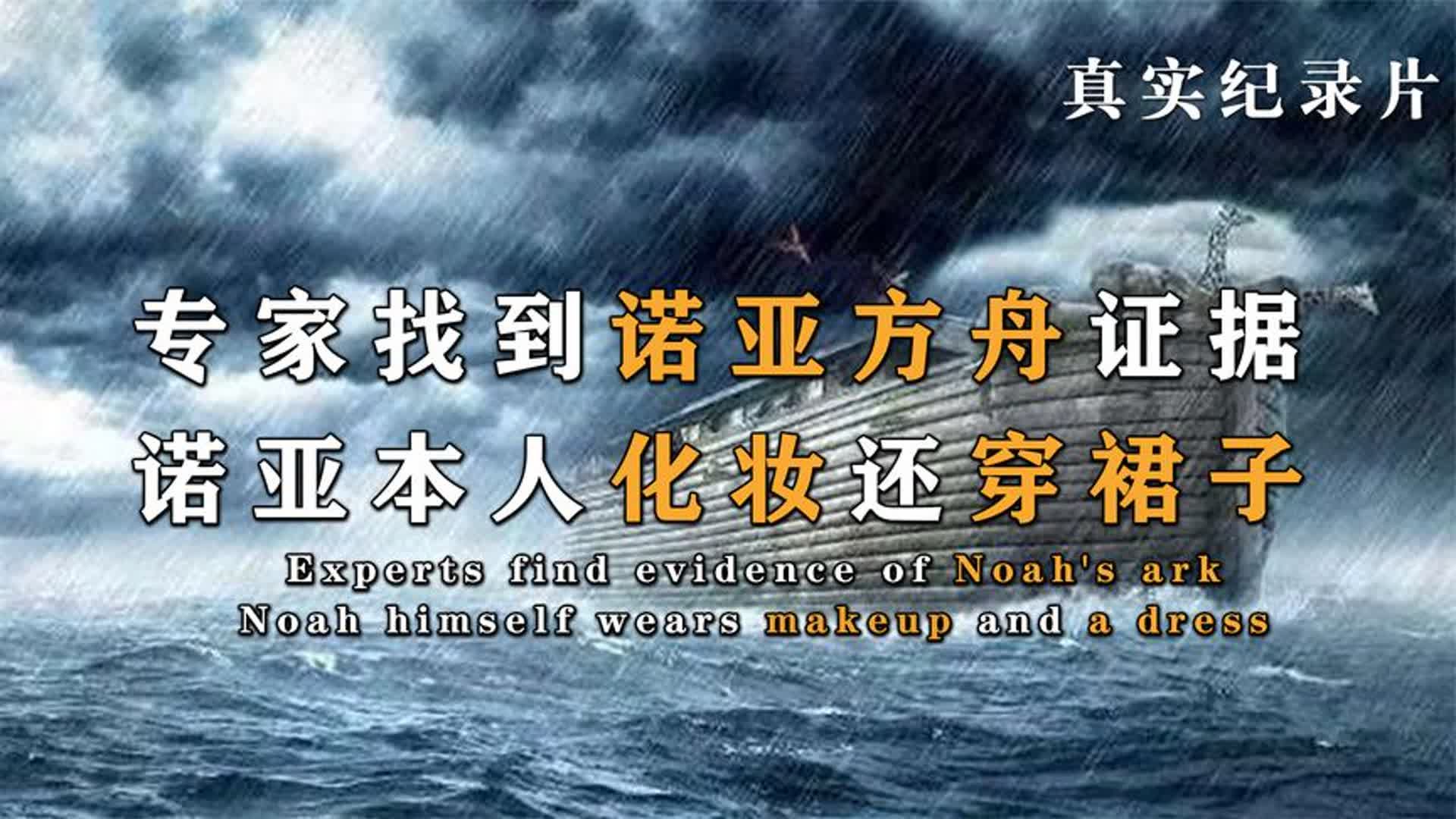 《诺亚方舟真相》诺亚方舟真实存在,真正的诺亚并没有拯救世界?哔哩哔哩bilibili