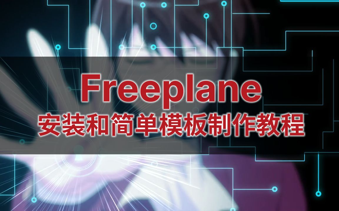 【免费开源可商用】思维导图软件 Freeplane 安装和简单模板制作教程哔哩哔哩bilibili