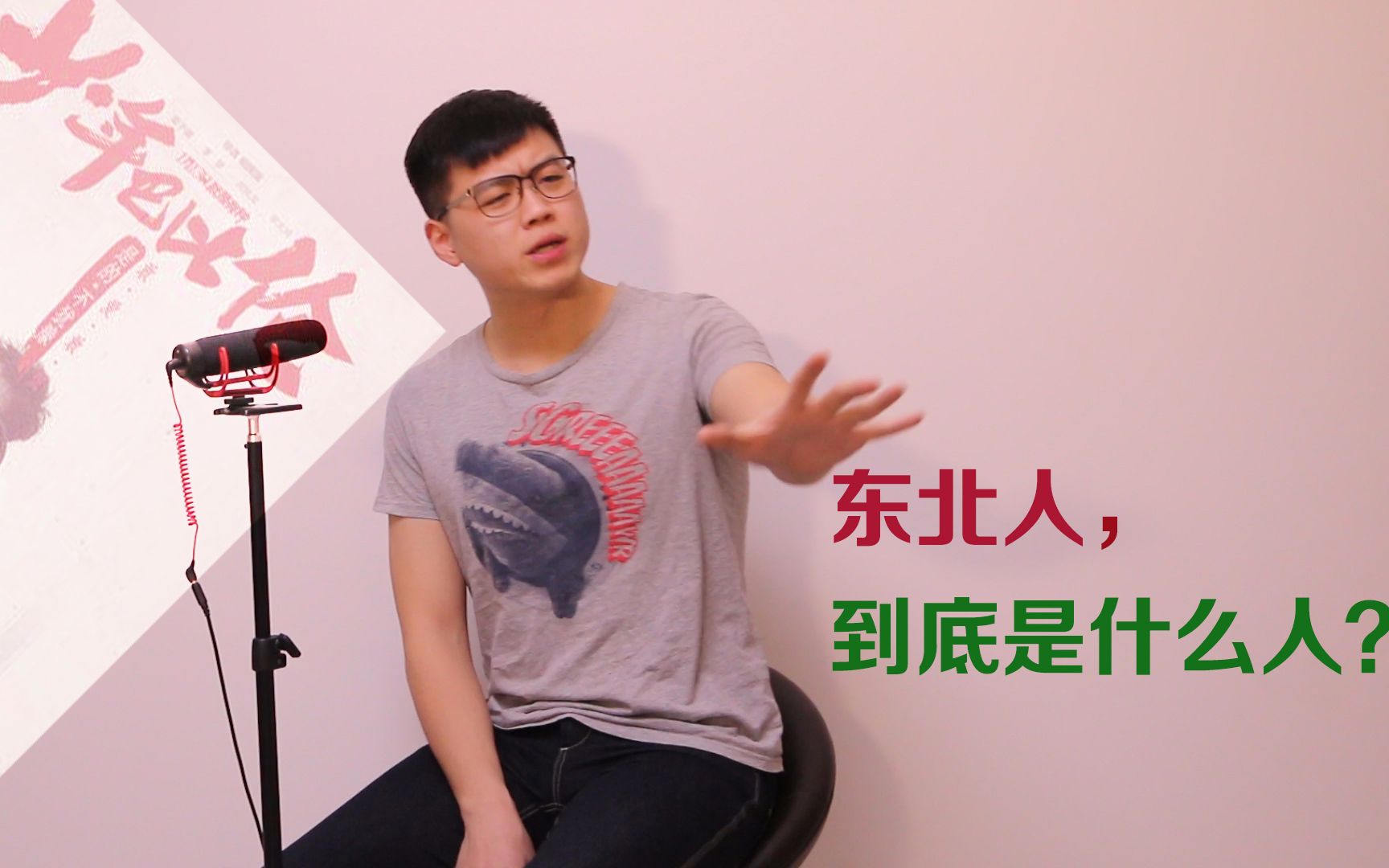 东北人到底是什么人少年巴比伦哲理有电影03