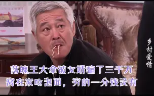 下载视频: 落魄王大拿被女婿骗了三千万，窝在家吃泡面，穷的一分钱没有