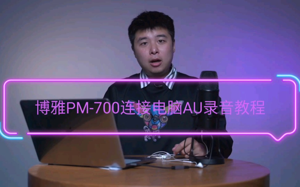 博雅PM700声卡话筒一体录音教程哔哩哔哩bilibili