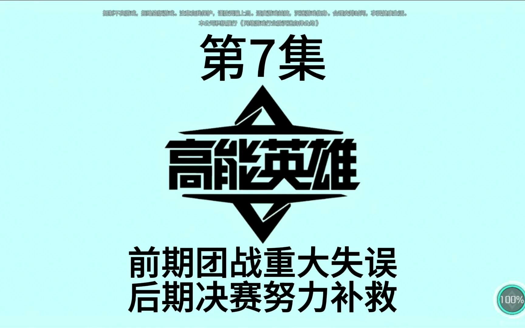 前期团战重大失误,后期决赛努力补救!荣耀之战:赵海涵Hyman的冠军之路,高能英雄第7集手机游戏热门视频