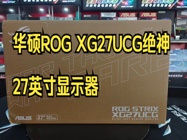 华硕ROG XG27UCG绝神,27英寸显示器4K电竞显示器!哔哩哔哩bilibili