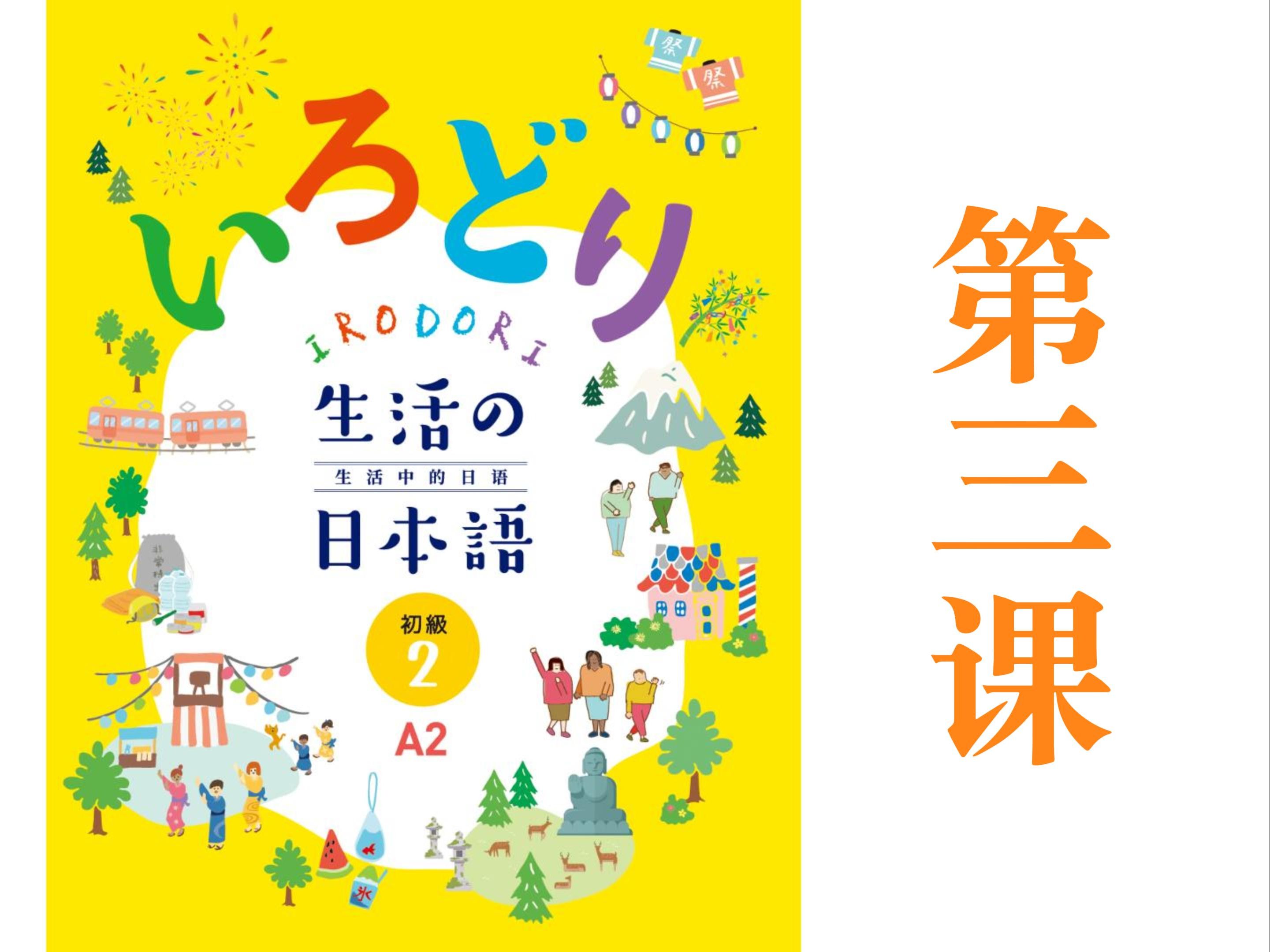 第3课 因为过敏所以不能吃 いろどり生活の日本誾a2 日语学习视频课