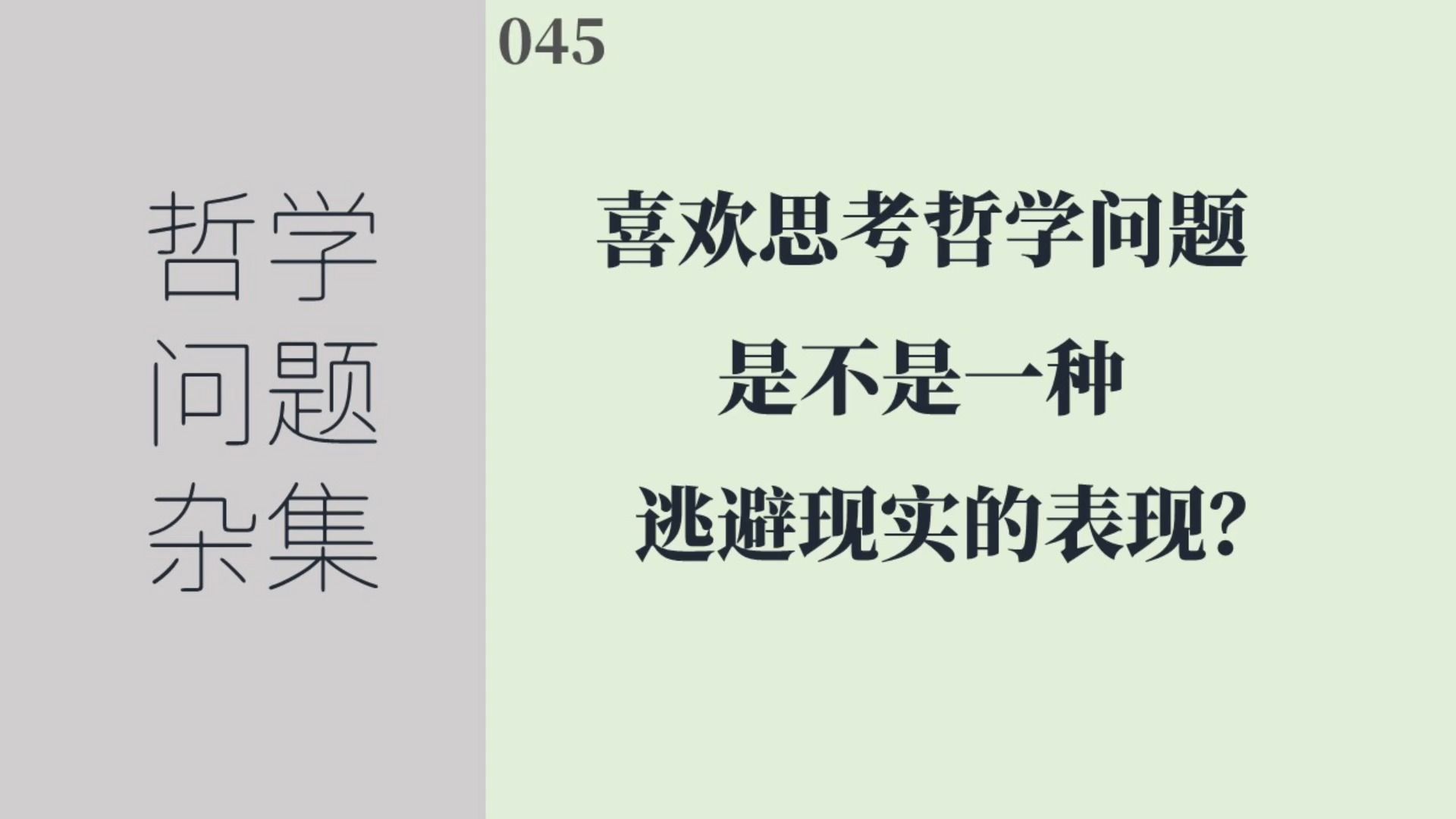 [图]《哲学问题杂集》045：喜欢思考哲学问题是种逃避现实的表现？