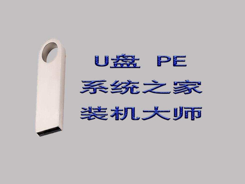 Windows系统 U盘PE系统之家装机大师下载地址在简介和评论区里哔哩哔哩bilibili