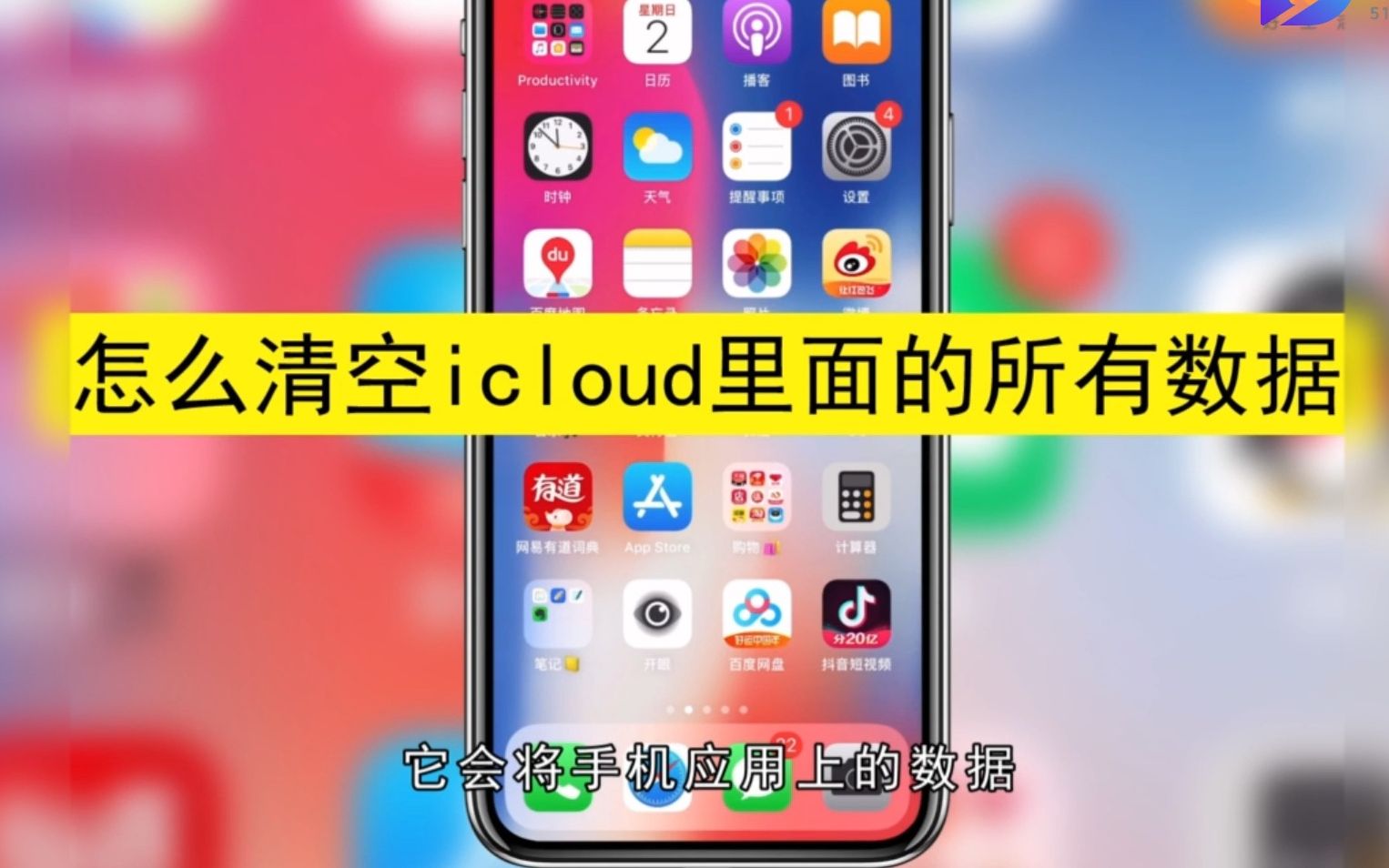 怎么删除icloud所有数据,删除icloud所有数据哔哩哔哩bilibili