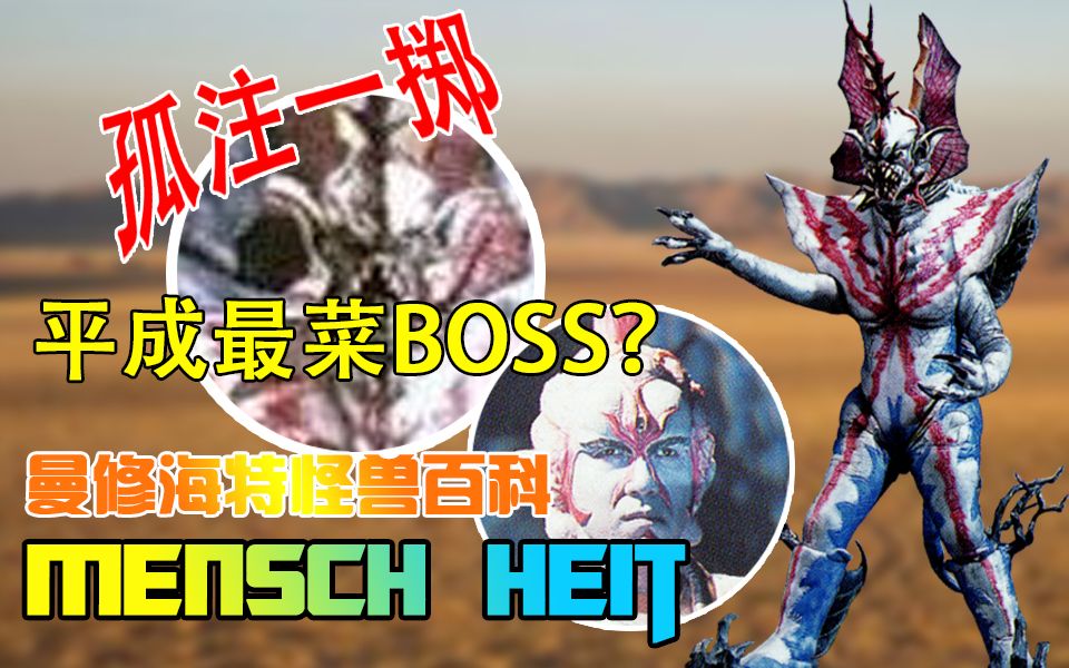 平成最菜BOSS?本期视频告诉你!【奥特怪兽学】究极进化帝王曼修海特哔哩哔哩bilibili