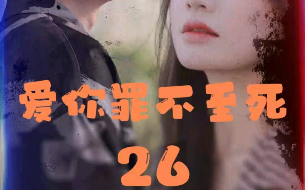 爱你罪不至死26哔哩哔哩bilibili