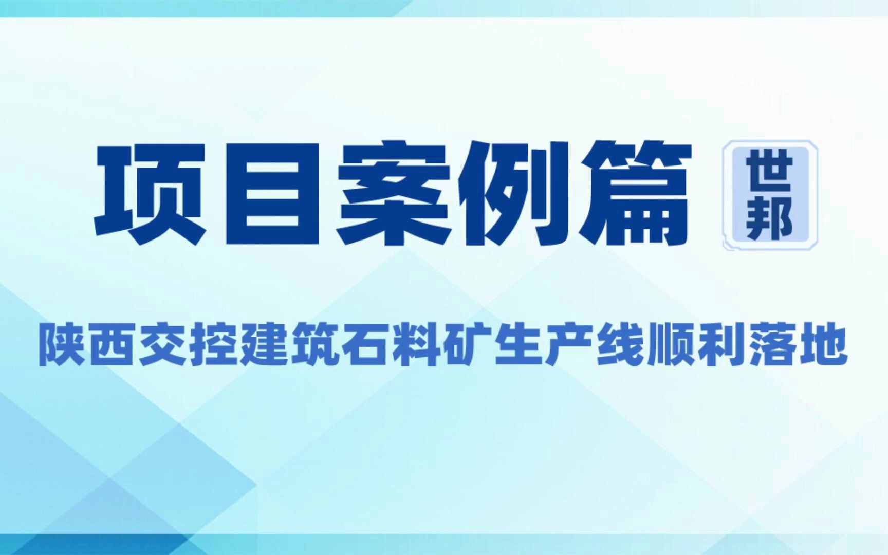 陕西交控建筑用石料砂石生产线顺利落地哔哩哔哩bilibili