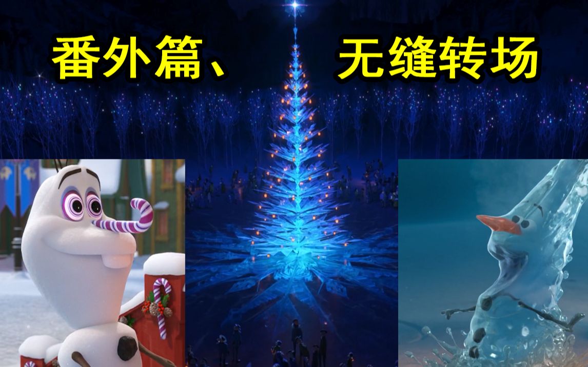 [图]【冰雪奇缘番外篇】无缝转场整合两篇，雪宝坐镇