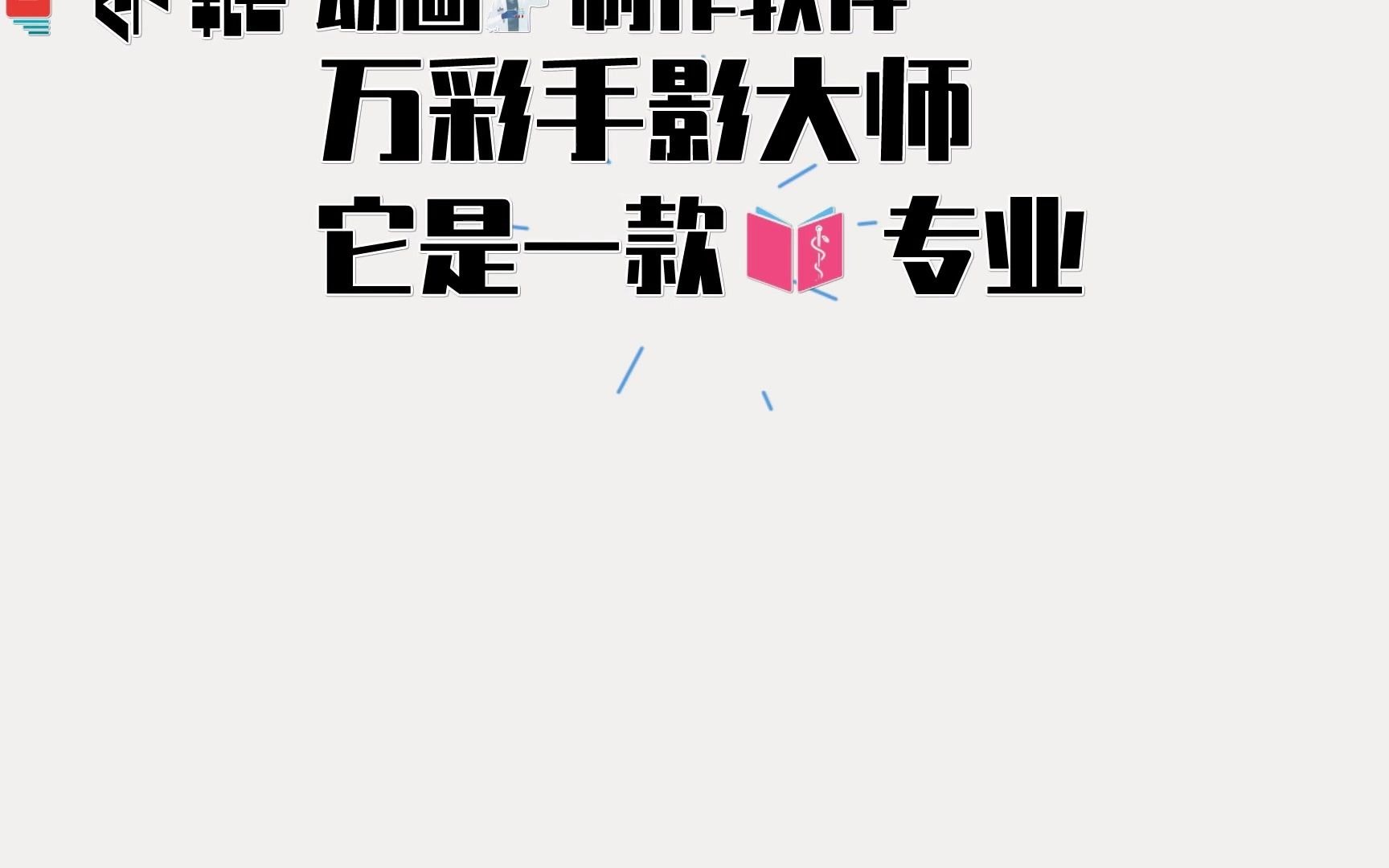 什么是手绘视频?如何制作手绘视频? 可以手绘的动画软件哔哩哔哩bilibili