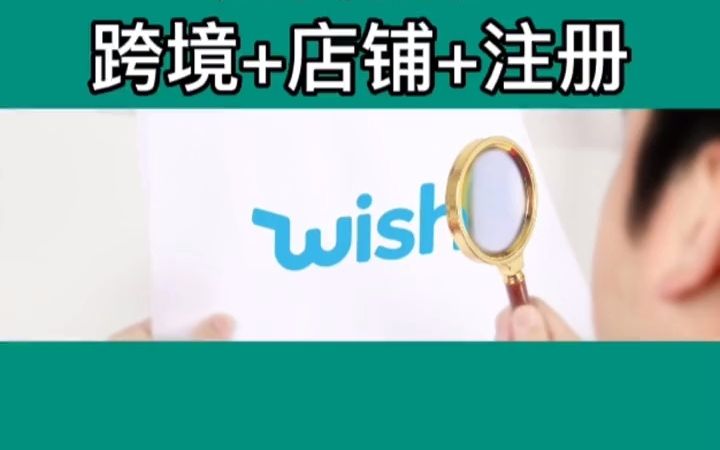 #跨境电商 #跨境 #wish跨境电商  抖音哔哩哔哩bilibili