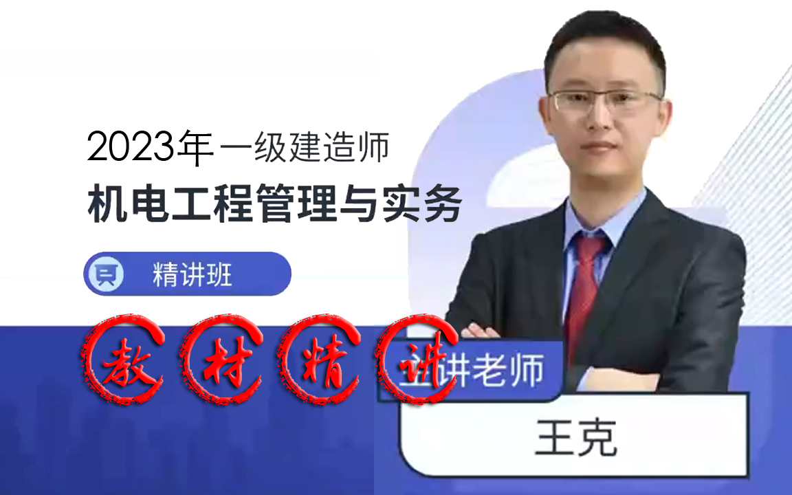 【最新版】2023年一建机电-王克-精讲 习题 强化【完整】