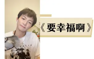 Download Video: 【周深】2020生日直播《要幸福啊》小王子一定要幸福啊