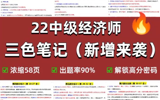 中级经济师一次过的秘诀就是:三色笔记+600经典母题,分享给大家,快来试试,已经根据新大纲进行了整理哦,冲冲冲‼️‼️哔哩哔哩bilibili