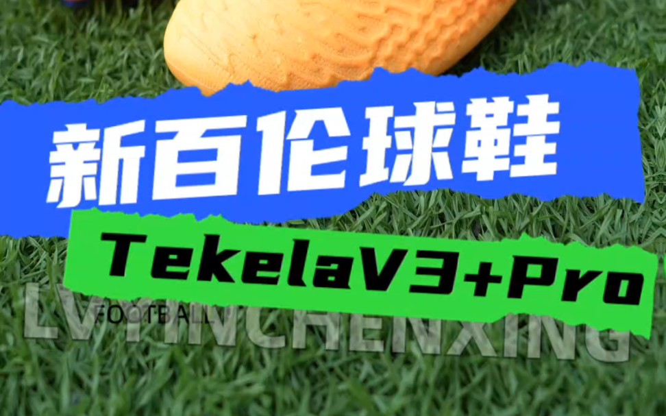 新百伦足球鞋:TekelaV3+ Pro 实战测评#以球之名 #足球鞋 #唯有足球不可辜负哔哩哔哩bilibili