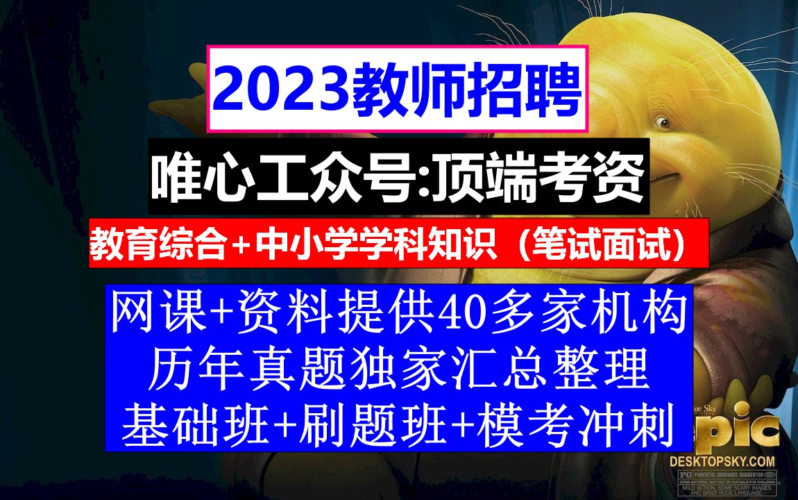 23年教师招聘小初高信息技术,教师招聘考试难吗,教师编制备考哔哩哔哩bilibili