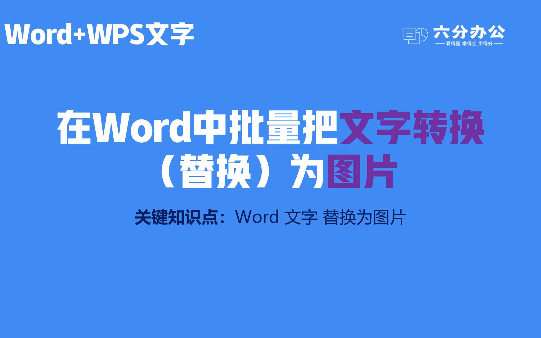 在Word中批量把文字转换(替换)为图片哔哩哔哩bilibili