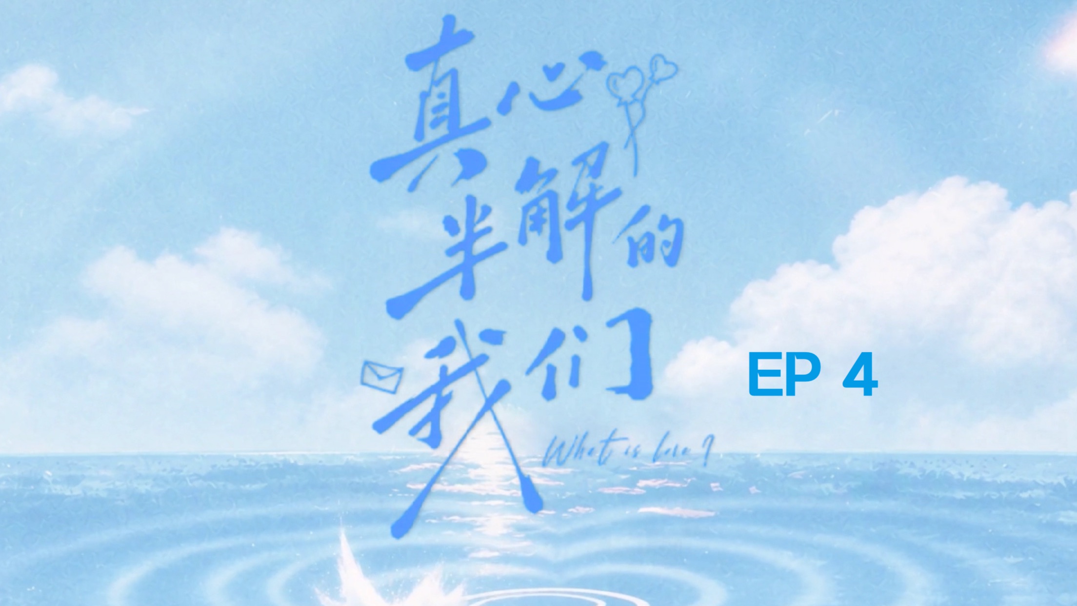 【EP04】真心半解的我们