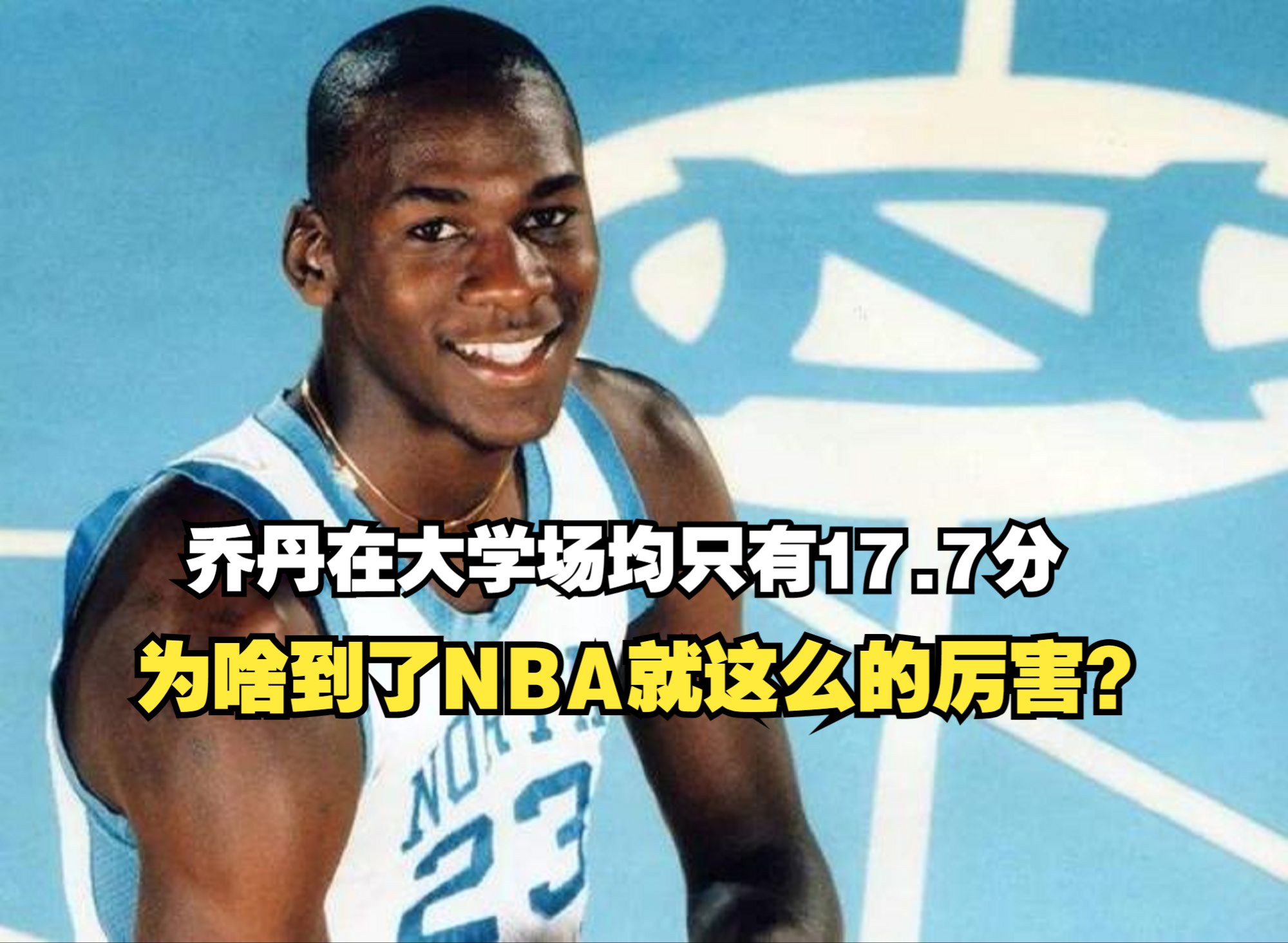 乔丹在大学场均只有17.7分,为啥到了nba就这么的厉害?