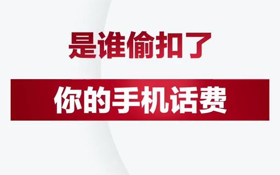 【测评】每个月都被偷扣话费,却不知从哪查看,今天一招教你查个明白!!哔哩哔哩bilibili