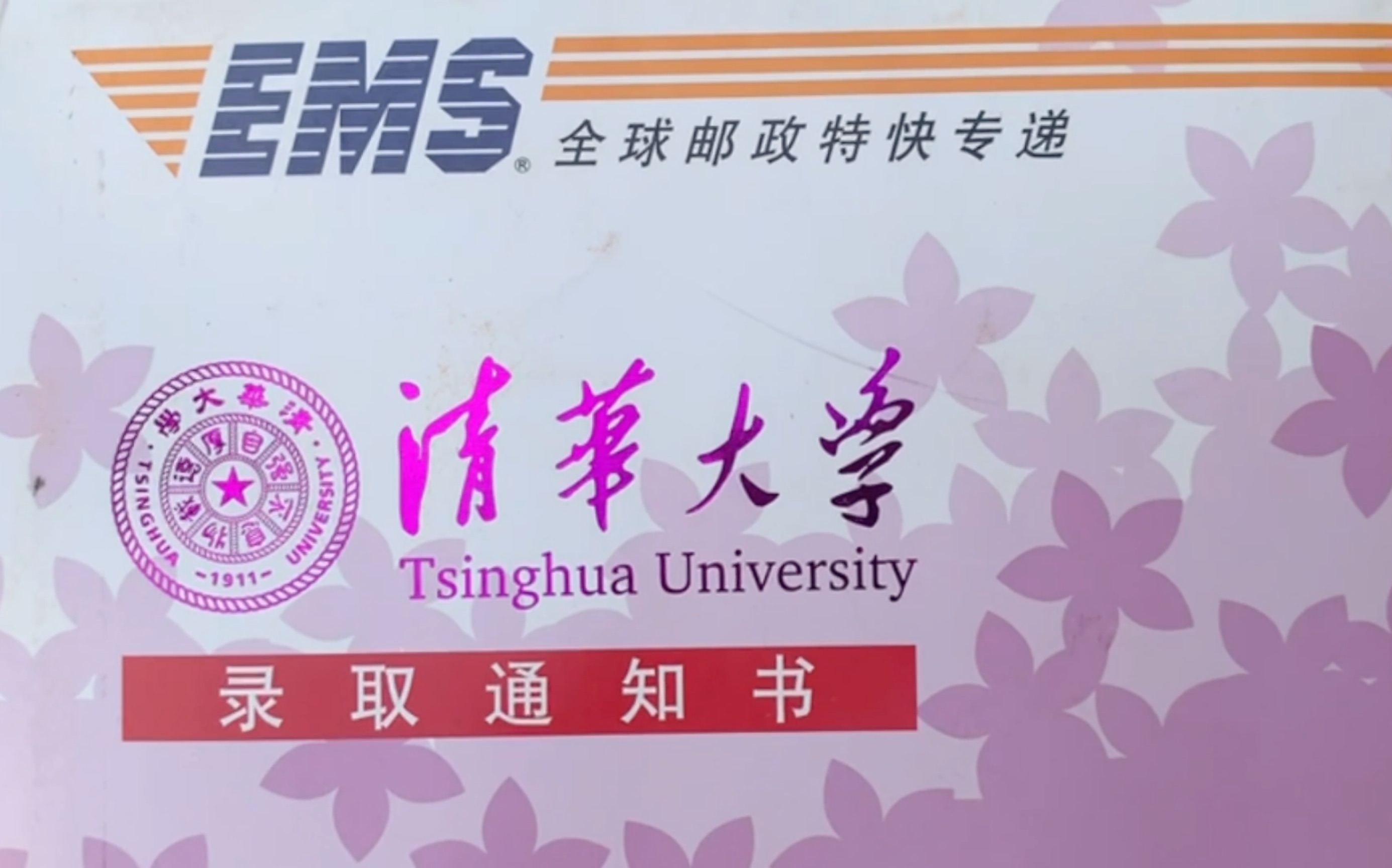 [图]清华大学录取通知书开箱，但是快要开学版