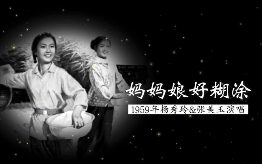 1959年杨秀玲&张美玉演唱《妈妈娘好糊涂》(东北民歌;希扬 填词;民乐队伴奏)哔哩哔哩bilibili