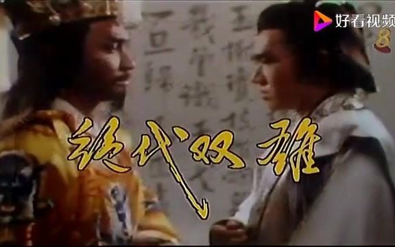 [图]萧丽珠独上西楼1986绝代双雄 片尾曲 好听紧