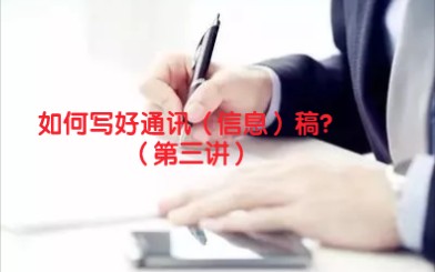 如何写好通讯(信息)稿?(第三讲)哔哩哔哩bilibili