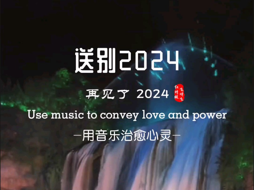 弃旧迎新送别2024年——凡是过往,皆为序章,所有将来,皆有可盼,愿2025的所有美好,都能如期而至,新年快乐!哔哩哔哩bilibili