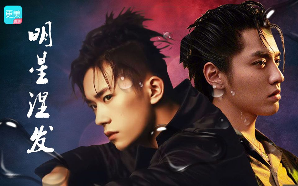 易烊千玺周冬雨湿发造型这么撩?吴亦凡娜扎表示不服