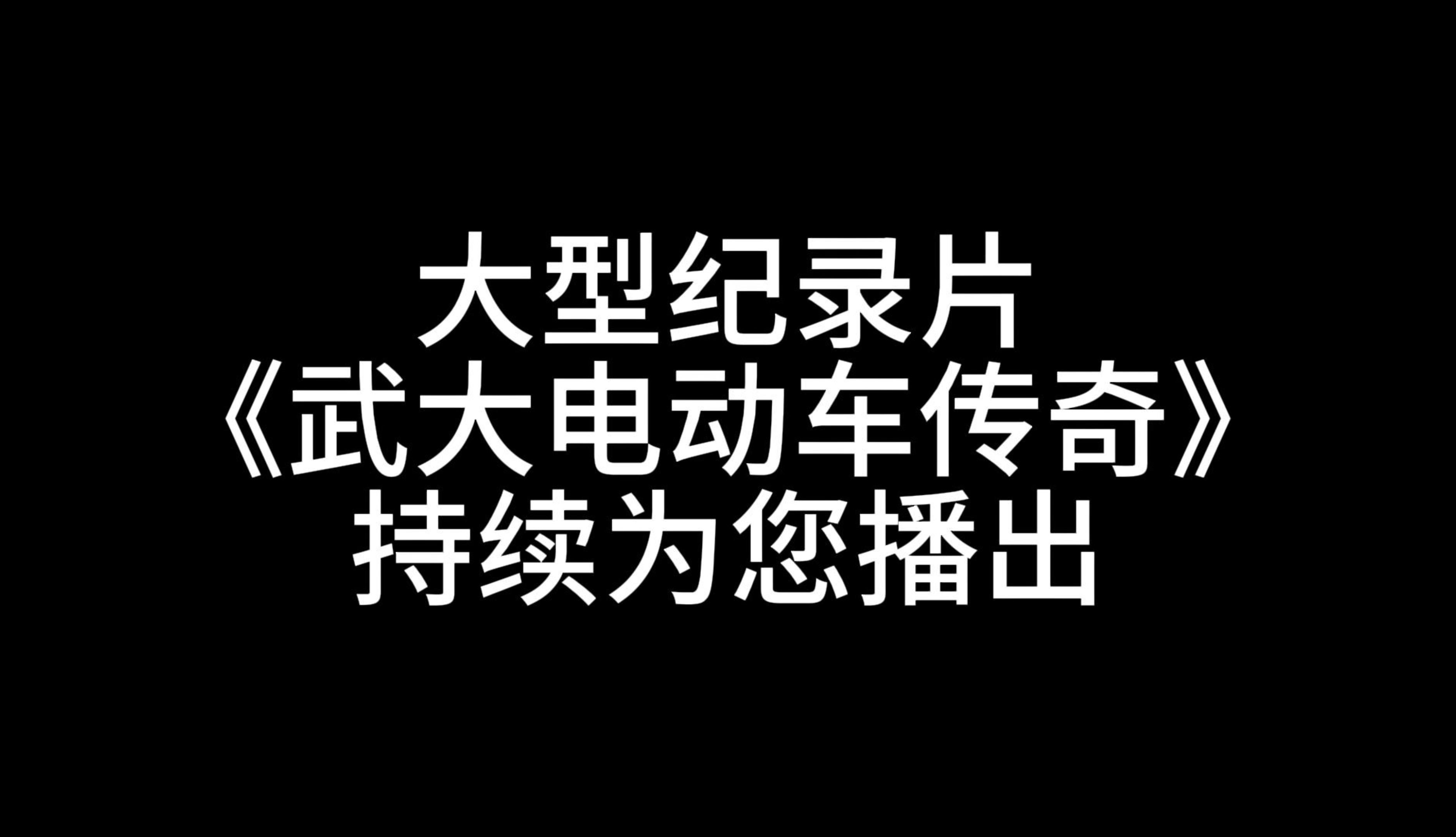 大型纪录片《武大电动车传奇》哔哩哔哩bilibili