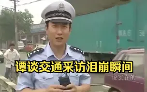 下载视频: 谭谈交通采访泪崩瞬间：看遍了人间疾苦，搞笑的终点是泪点