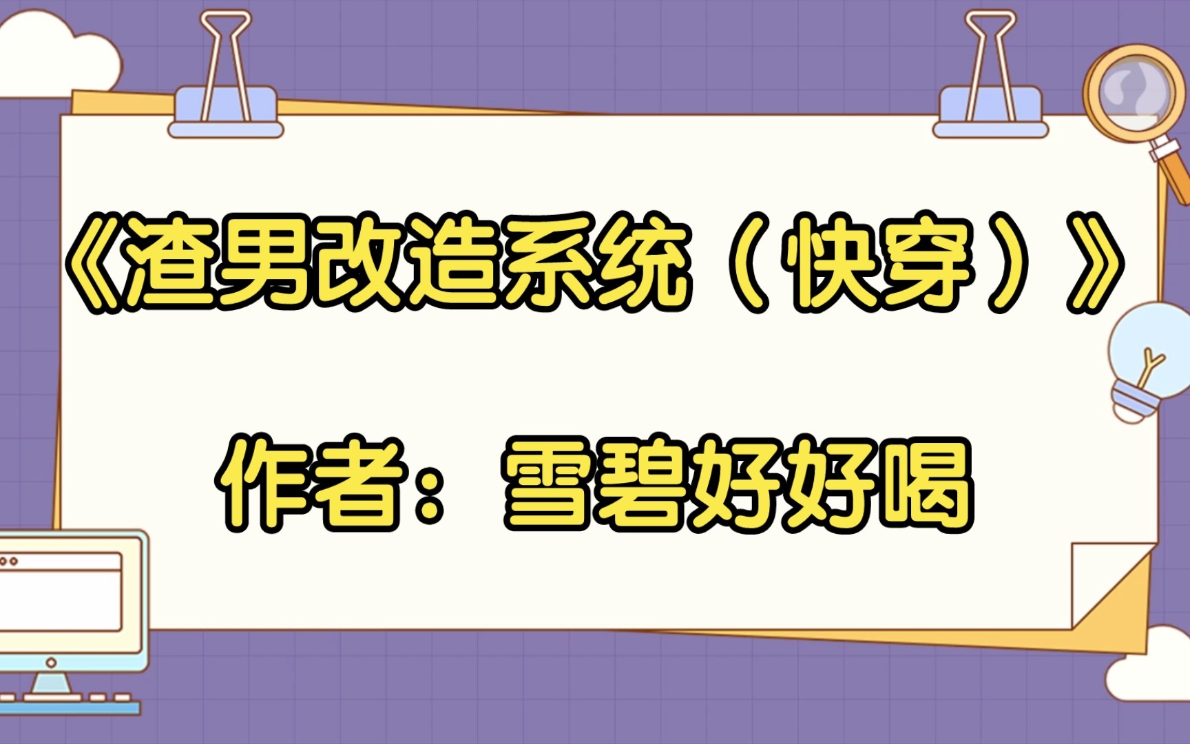 [图]【双男主推文】娱乐圈文/爽文/系统文《渣男改造系统（快穿）》作者：雪碧好好喝