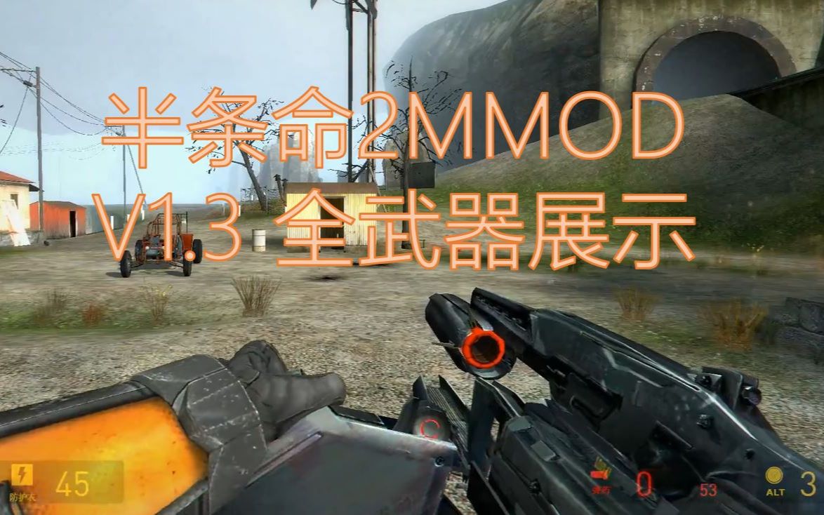 [图]【半条命2超强MOD】MMOD 全武器检视动作和射击展示