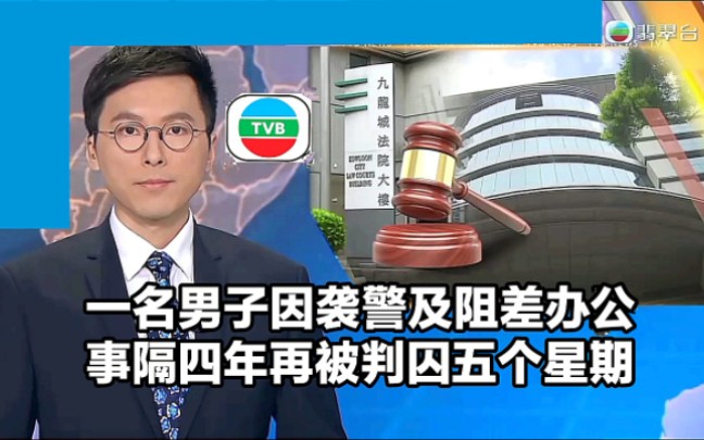 【TVB翡翠台】简讯:香港一名男子涉嫌袭警及阻差办公 事隔四年再被判囚五个星期哔哩哔哩bilibili