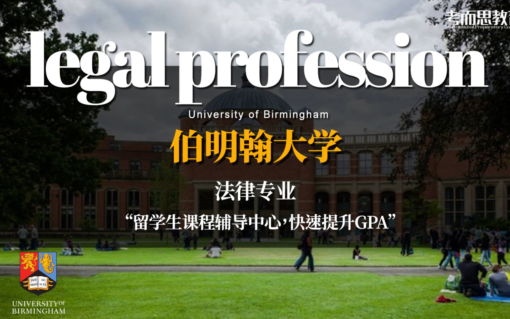 【英国伯明翰大学】留学生法律专业论文1v1辅导课程哔哩哔哩bilibili